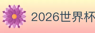 2026世界杯投注入口 logo